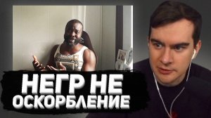 БРАТИШКИН СМОТРИТ: В России слово "Нигга" (Негр) не оскорбление.