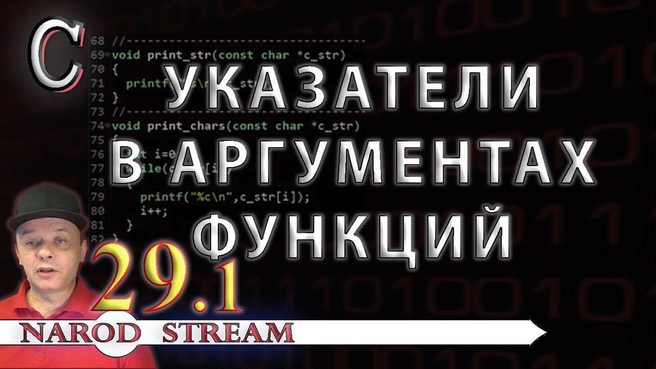 Программирование на C. Урок 29. Указатели в аргументах функций. Часть 1 смотреть онлайн