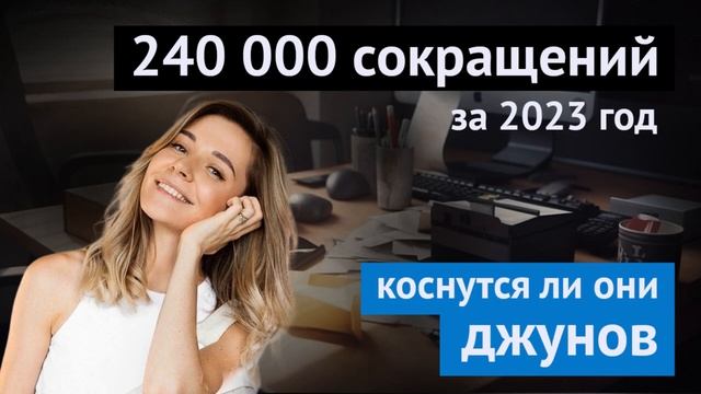 Выпуск 9. 240 тыс. сокращений за 2023 год. Коснутся ли они джунов смотреть онлайн