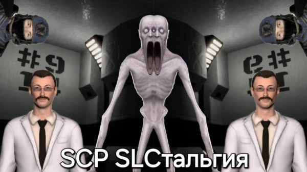 SCP SLстальгия (SLСтальгия) 1 часть