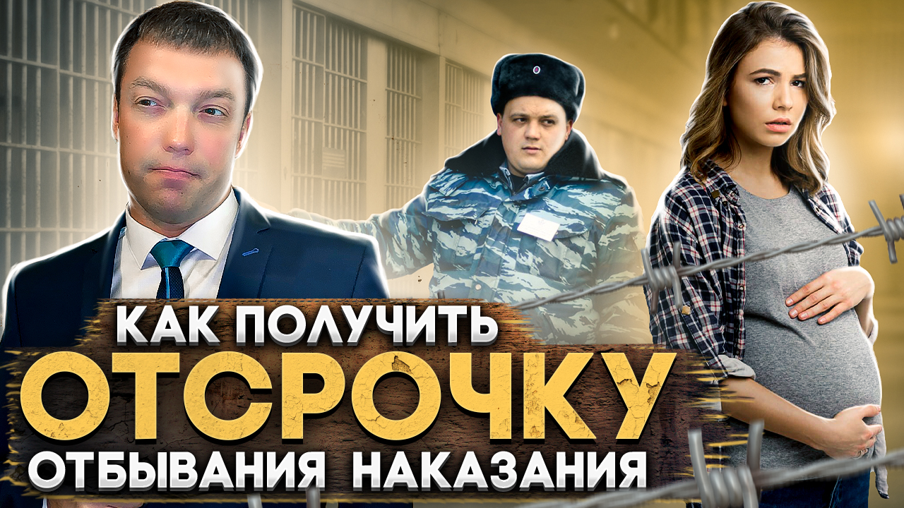 Как осужденному ПОЛУЧИТЬ ОТСРОЧКУ ОТБЫВАНИЯ НАКАЗАНИЯ // Как избежать тюрьмы смотреть онлайн