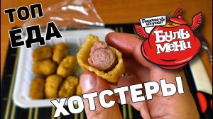 НОВИНКА от Горячая Штучка ХОТСТЕРЫ ВСЕГО 239 ккал