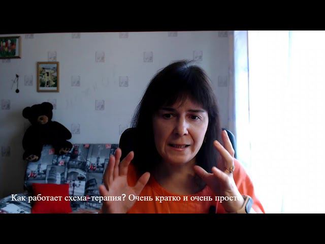 Про схема терапию. Кратенько и просто. смотреть онлайн