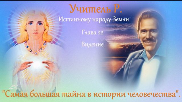 "Самая большая тайна в истории человечества". Часть 22 "Видение". смотреть онлайн