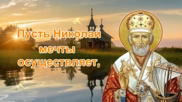 С днём Николая Чудотворца! смотреть онлайн