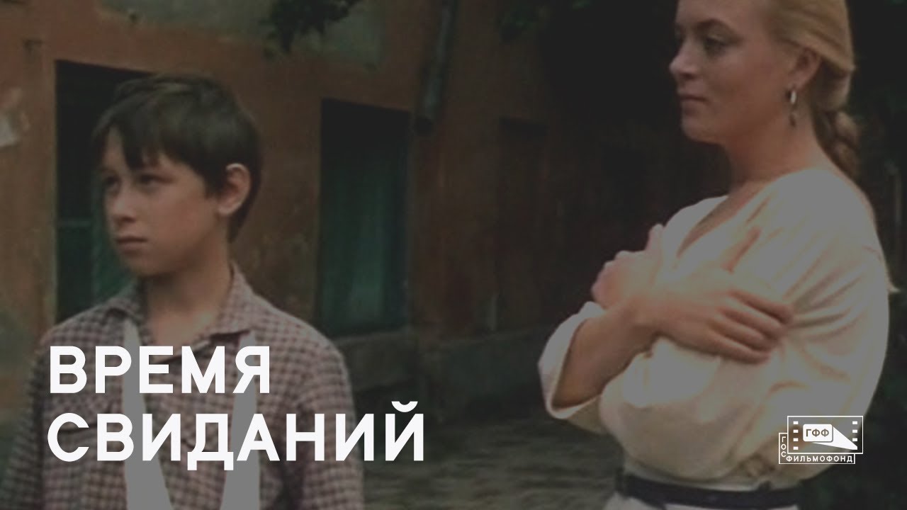 Время свиданий (1986) смотреть онлайн