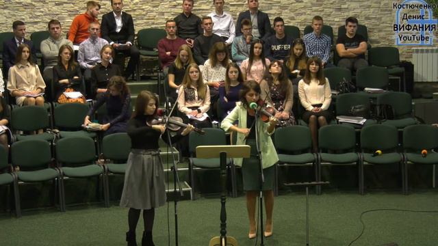 Прихожу к Тебе я, музыка,  скрипка, Костенко Аня и Смолко Алена  /Вифания