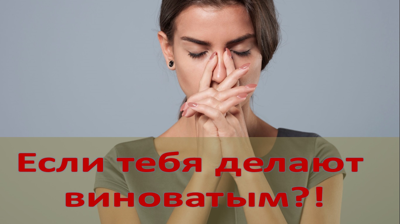 Если тебя делают виноватым, как себя вести? смотреть онлайн