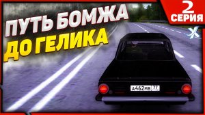 ПЕРВАЯ МАШИНА ИЗ КОНТЕЙНЕРОВ!!! | ПУТЬ БОМЖА ДО ГЕЛИКА В МТА ПРОВИНЦИЯ | MTA PROVINCE | СЕРИЯ 2