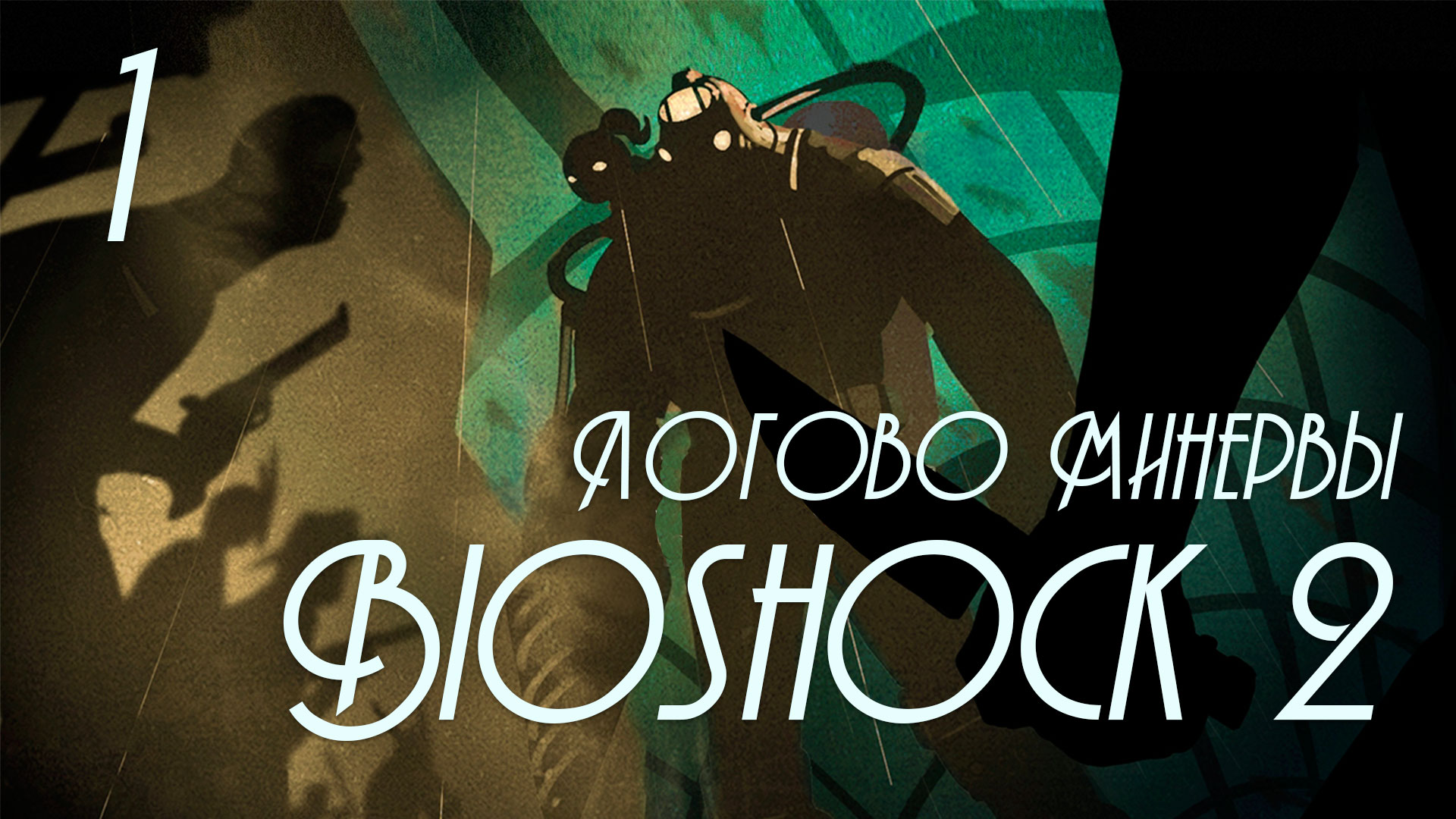 BioShock 2: Логово Минервы (Minerva's Den) - Прохождение игры на русском [#1] | PC (2016 г.)