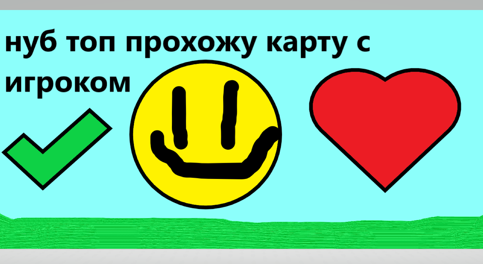 нуб топ прохожу карту роблокс с рандомным игроком смотреть онлайн