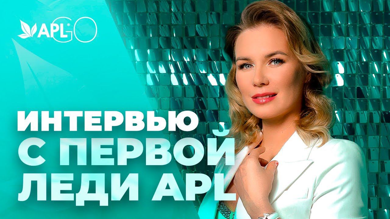 ИНТЕРВЬЮ С ПЕРВОЙ ЛЕДИ APL смотреть онлайн