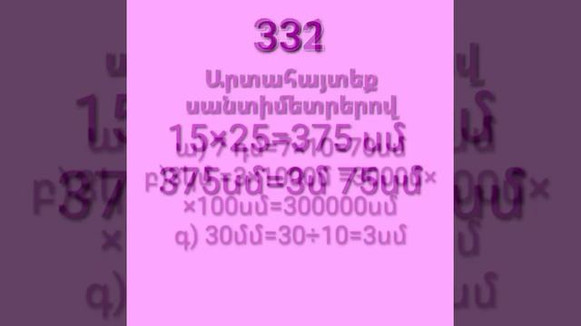Մաթեմատիկա 5 րդ դասարան։Դասագիրք 2023։ Վարժություն 328. 330. 331 332. 333. 334. 335։математика 5. смотреть онлайн