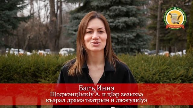Адыгэ диктант. Багъ Иннэ. Щоджэнц1ык1у А. и ц1эр зезыхьэ къэрал драмэ театрым и джэгуак1уэ. смотреть онлайн