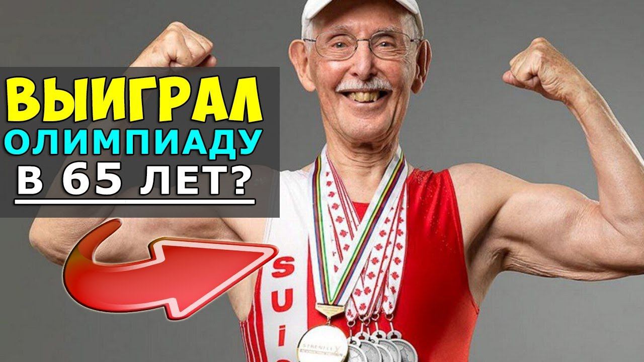 УДИВИТЕЛЬНЫЕ СПОРТСМЕНЫ | 10 НЕВЕРОЯТНЫХ СТАРИКОВ ВЫИГРЫВАВШИХ ОЛИМПИАДУ смотреть онлайн