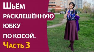 Шьём расклешённую юбку по косой.  Часть 3