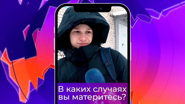 Соль-опрос про ненормативную лексику_05.02.2024_СольТВ смотреть онлайн