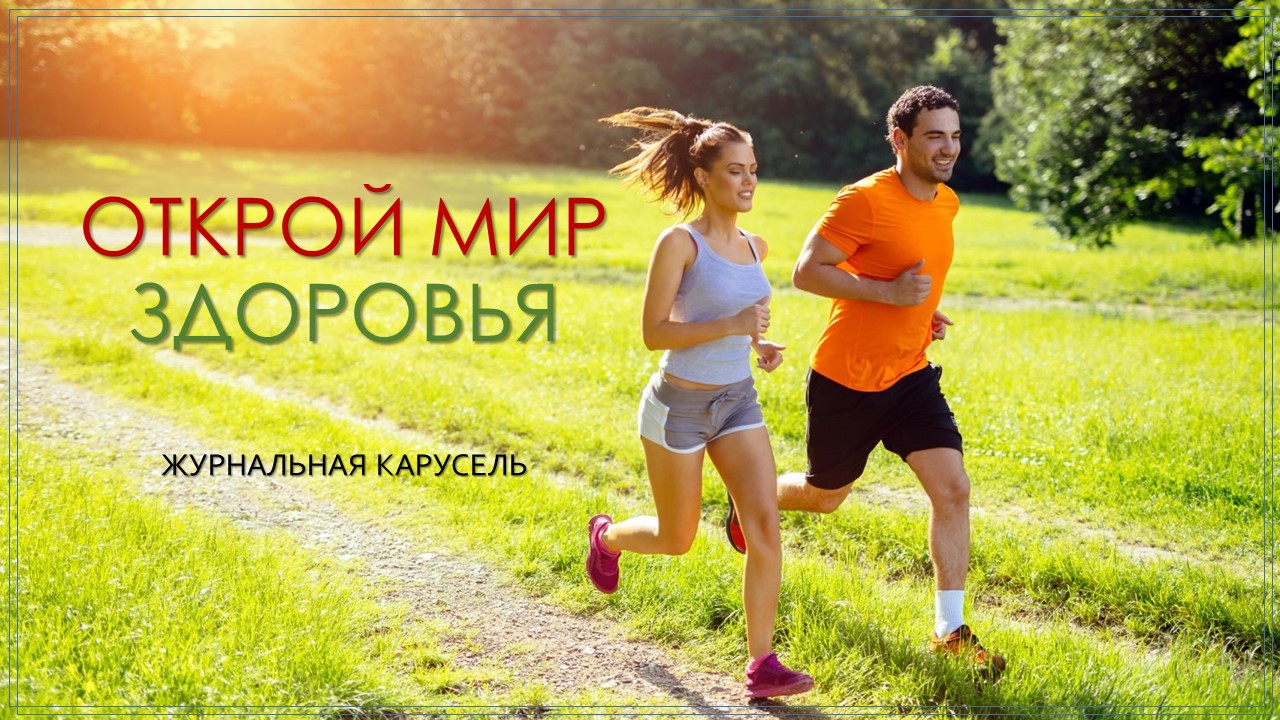 Открой мир здоровья смотреть онлайн