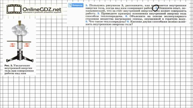 Вопрос №2 §3. Способы изменения внутренней энергии - Физика 8 класс (Перышкин) смотреть онлайн