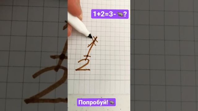 1+2=3-?? Как легко нарисовать крысу. Попробуй также!? смотреть онлайн