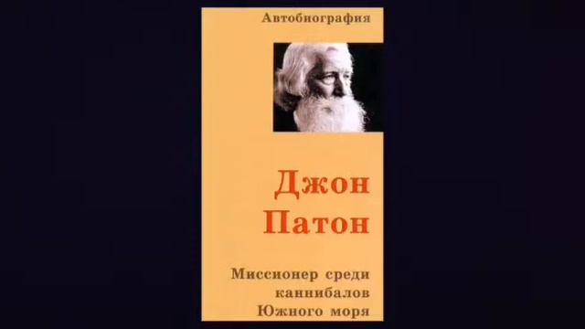 Миссионер среди каннибалов Южного моря. Джон Патон. Часть 4. смотреть онлайн