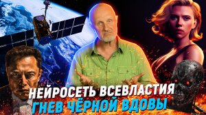 Скайнет Йоханссон, проблемная крыша Google, эволюция роботов | В цепких лапах