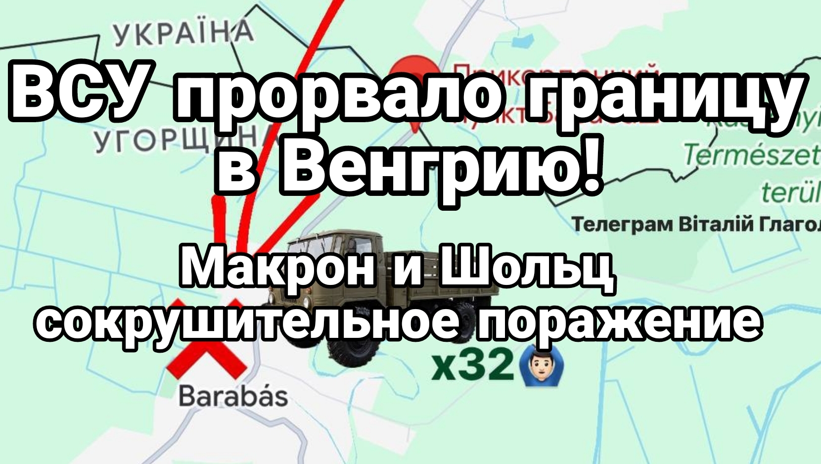 ВСУ ПР0РВАЛИ ГРАНИЦУ!! в Венгрию