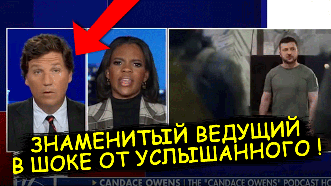 "Королева попрошаек!" ? Карлсон Такер чуть не выpoнил глaза после заявы про Зеленского | Лавров G20 смотреть онлайн