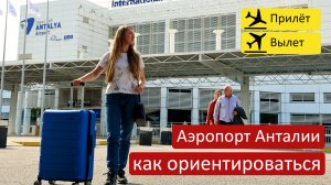 Как ориентироваться в любом аэропорту мира? Пошаговая инструкция. Аэропорт Анталии. Турция