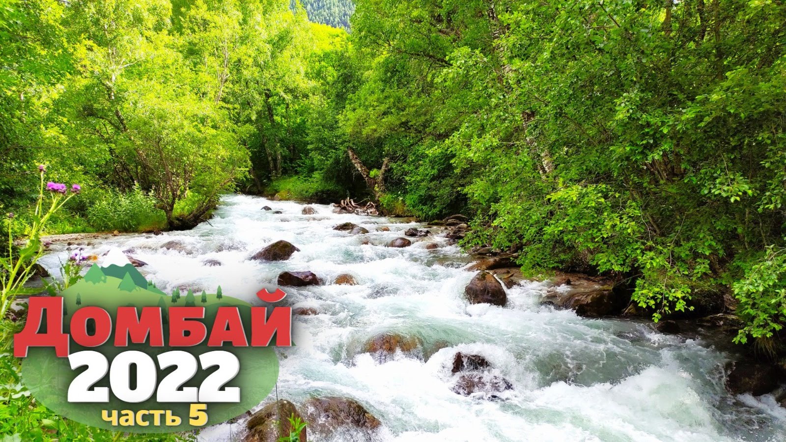 Замечательный Домбай. ч5.