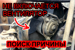 Не включается вентилятор охлаждения. Причины.