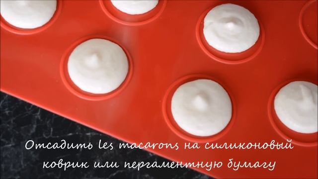 МАКАРОН (les Macarons) с белым шоколадом. Рецепт приготовления