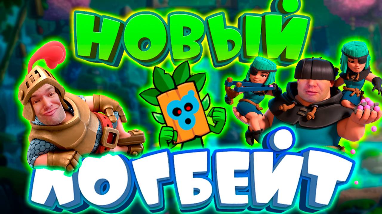 🍀 Принц с Эво Бочкой Творят Чудеса! | 9000 кубков | Clash Royale смотреть онлайн