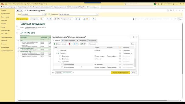 Штатное расписание в 1С 8.3 Бухгалтерия — где найти, как составить смотреть онлайн