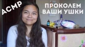 АСМР ASMR ПРОКОЛЕМ ВАШИ УШКИ РОЛЕВАЯ ИГРА ТИХИЙ ГОЛОС, ШЕПОТ, ТРИГГЕРЫ, ПЕРСОНАЛЬНОЕ ВНИМАНИЕ