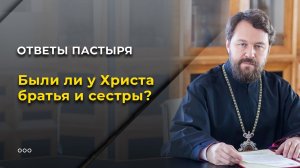 Были ли у Христа братья и сестры?
