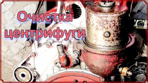 Т-25. Очистка центрифуги.