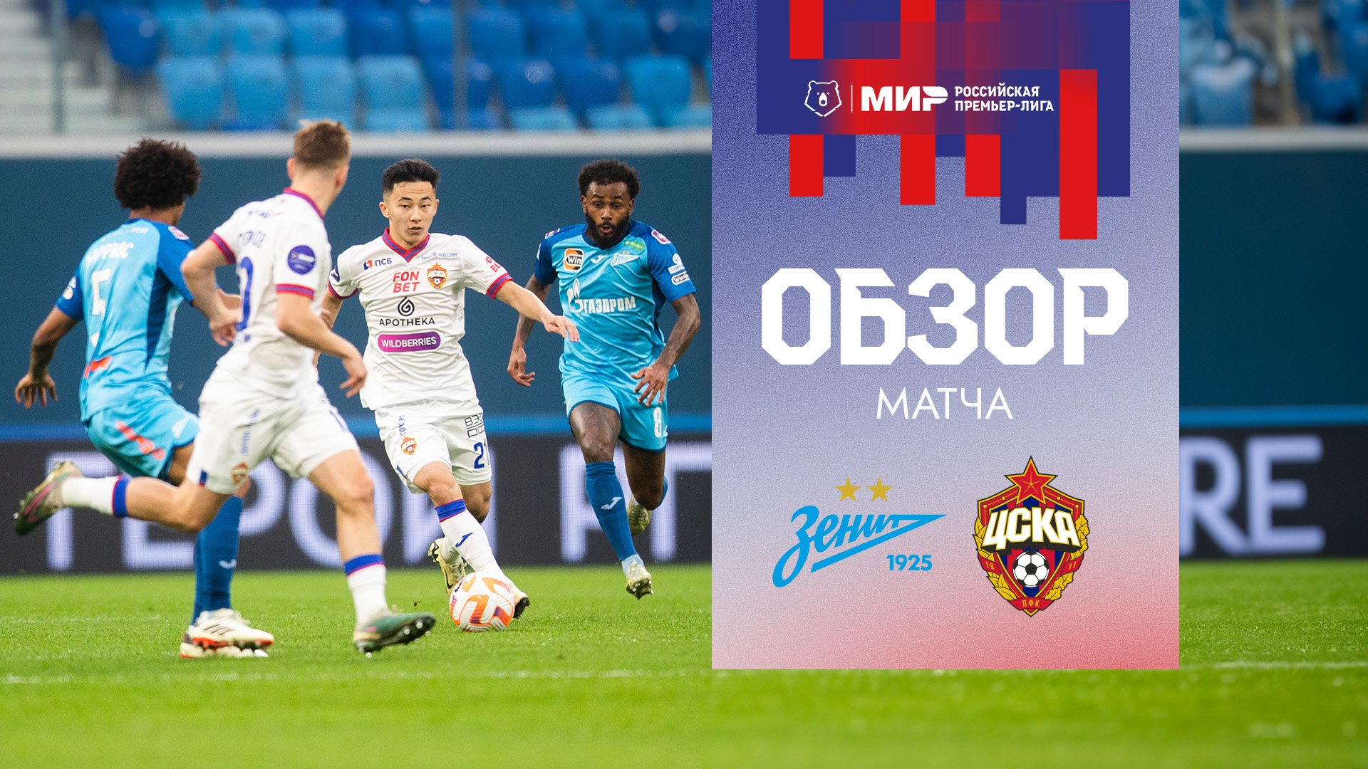 Зенит – ПФК ЦСКА | Мини-обзор матча смотреть онлайн