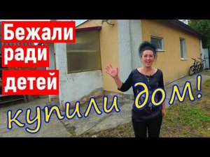 Беженцы из Германии купили дом в селе