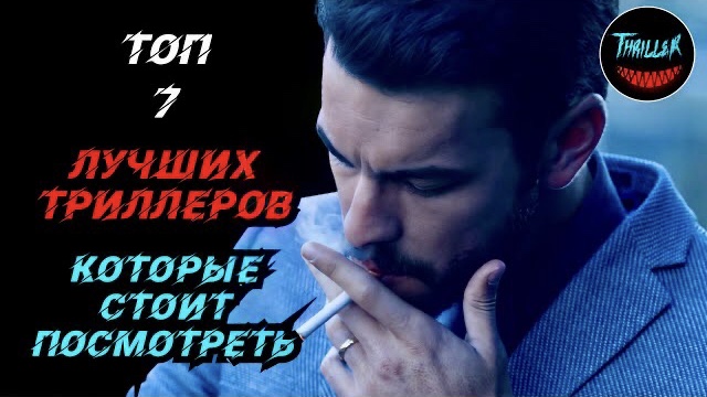 Топ триллер которые стоит посмотреть смотреть онлайн