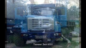 #792. Тюнинг Зил 4331