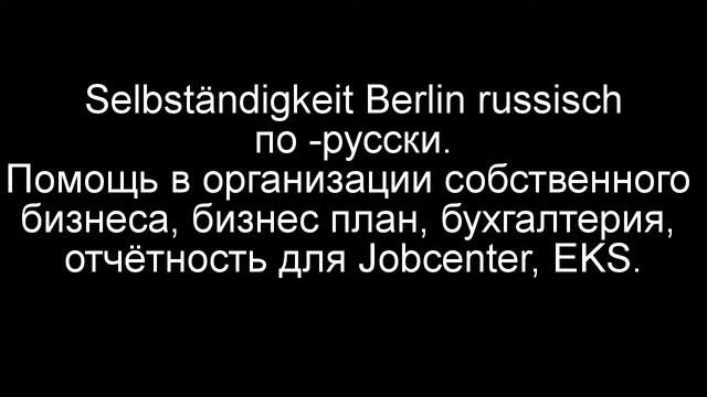 Selbständigkeit Berlin russisch русски. Организация собственного бизнеса смотреть онлайн