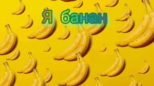 ?Я Банан Я Я Банан Чищу банан 2021/