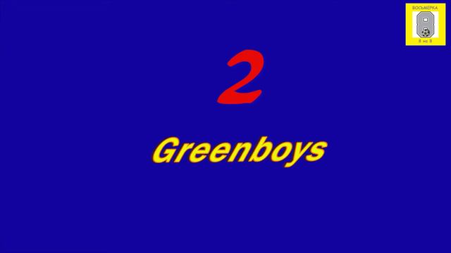 Восьмерка 2019, 4 тур: Greenboys - Йети, обзор игры смотреть онлайн