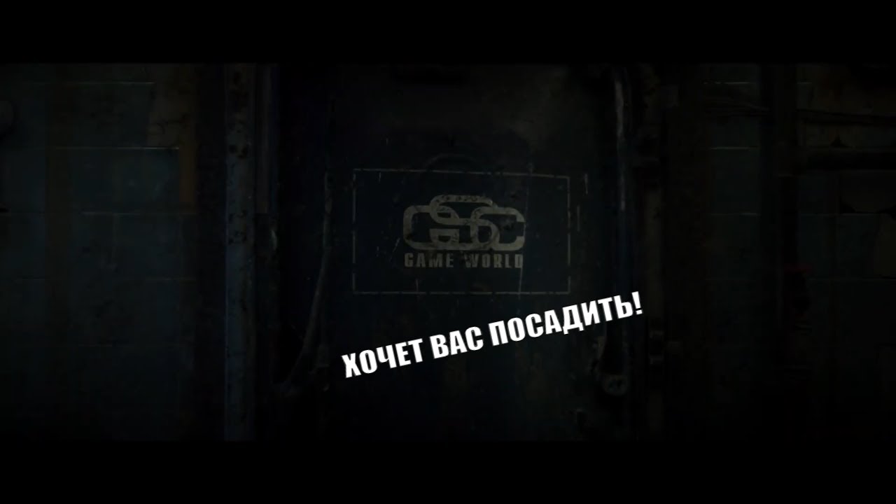 GSC game world ХОЧЕТ ВАС ПОСАДИТЬ! смотреть онлайн