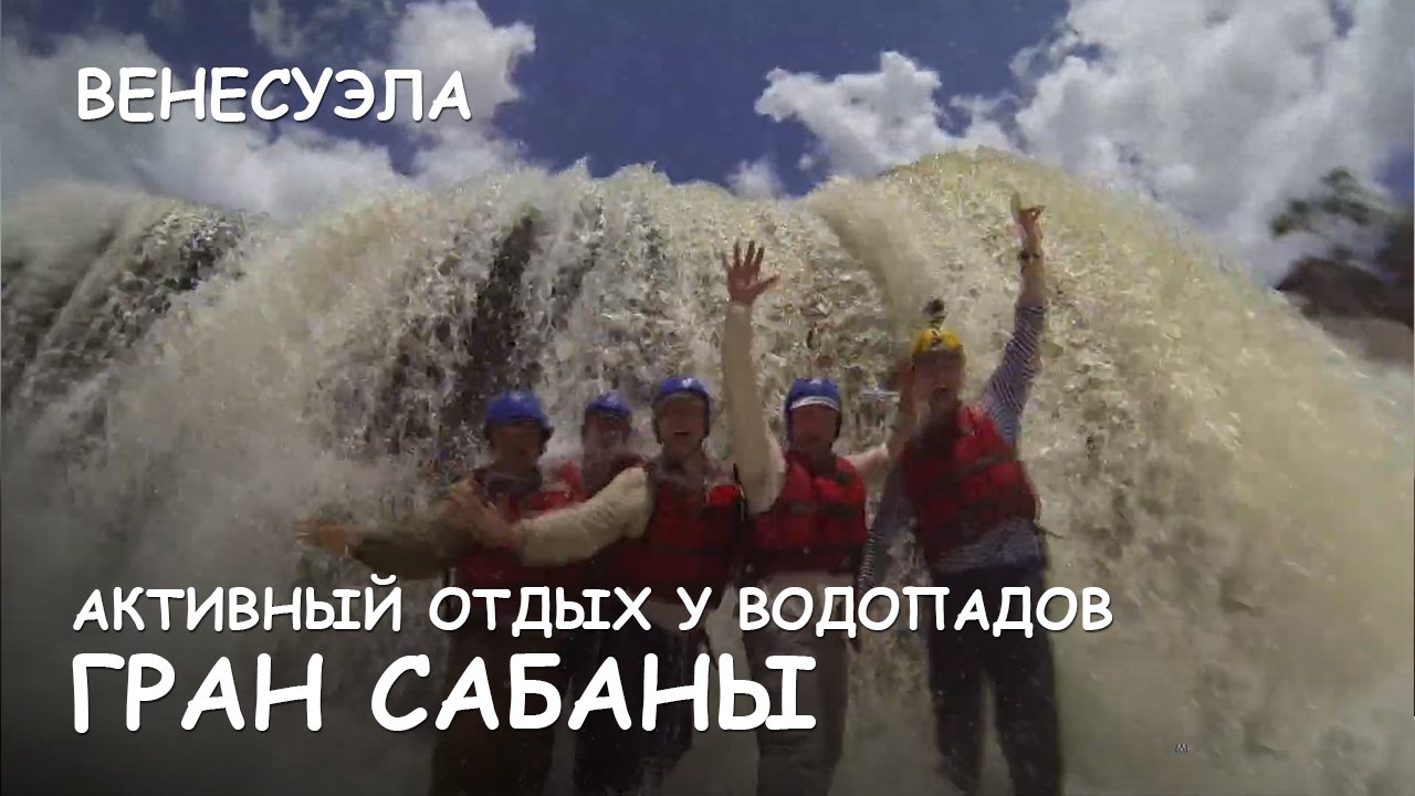 Мир Приключений - Активный отдых у водопадов. Гран Сабана. Венесуэла. смотреть онлайн