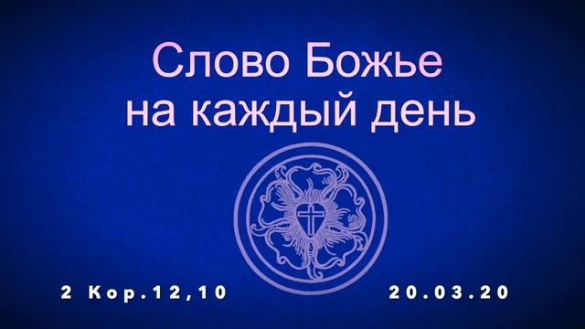Слово Божье на каждый день 20.03.20 смотреть онлайн