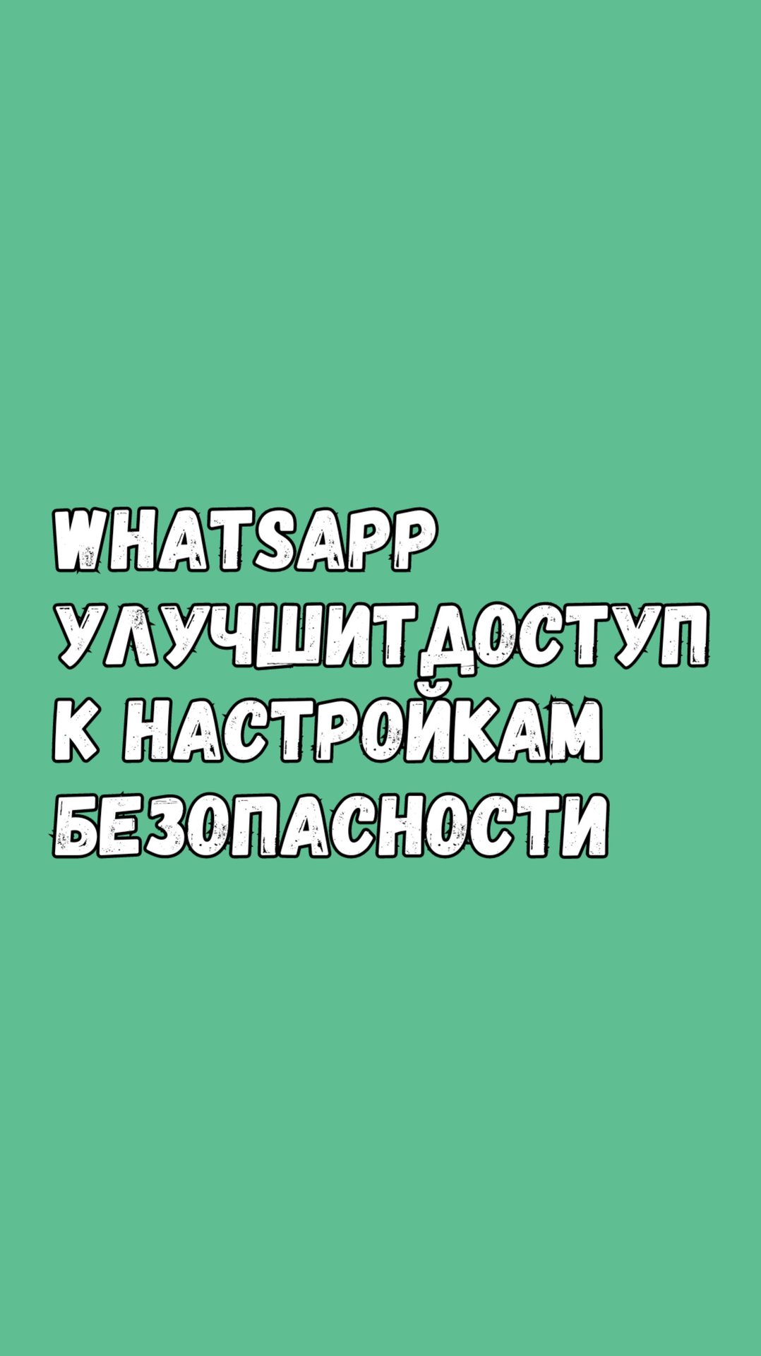 WhatsApp Упростит Доступ К Настройкам Безопасности смотреть онлайн
