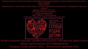 Открытое занятие Всероссийский конкурс "Сердце отдаю детям"-2021