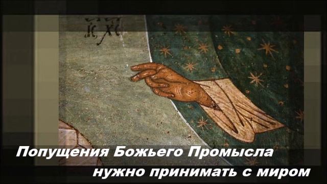 Попущения Божьего Промысла нужно принимать с миром смотреть онлайн